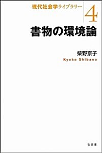 書物の環境論 (現代社會學ライブラリ-4) (單行本(ソフトカバ-))