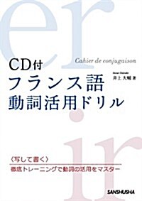 フランス語 動詞活用ドリル CD付 (單行本(ソフトカバ-))