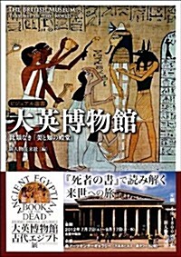 大英博物館 (ビジュアル選書) (單行本(ソフトカバ-))