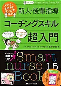 ナビトレ スマ子·まめ子とマンガで學ぶ新人·後輩指導コ-チングスキル超入門 (Smart nurse Books 15) (單行本)