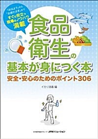 食品衛生の基本が身につく本 安全·安心のためのポイント306 (單行本(ソフトカバ-))