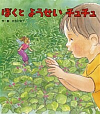 ぼくとようせいチュチュ (大型本)