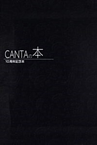 CANTAの本―10周年記念本 (大型本)