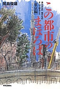 この都市のまほろば 6 - 消えるもの、殘すもの、そして創ること[東京編] (單行本)