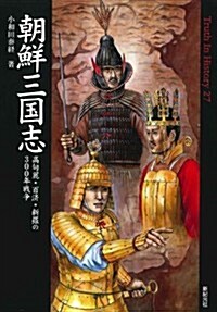 朝鮮三國志 高句麗·百濟·新羅の300年戰爭 (Truth In History) (單行本(ソフトカバ-))