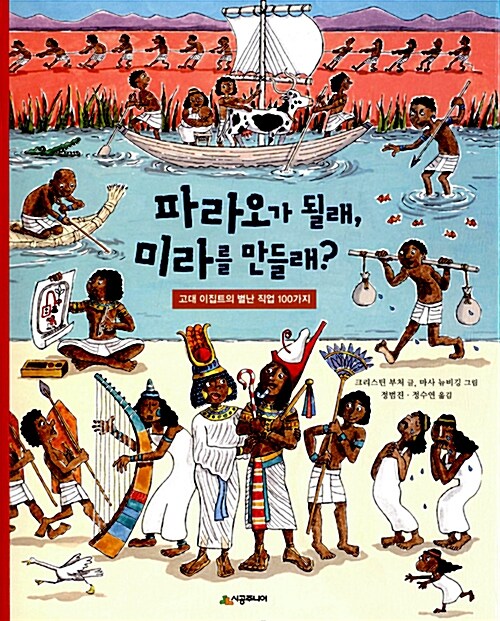 [중고] 파라오가 될래, 미라를 만들래?