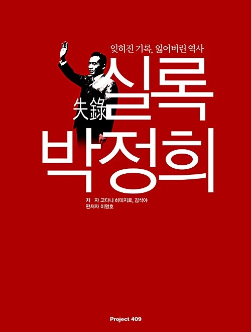 [중고] 실록 박정희