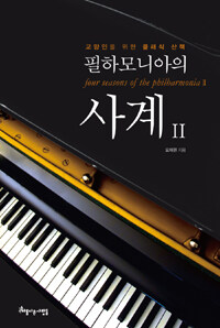 필하모니아의 사계 =교양인을 위한 클래식 산책.Four seasons of the philharmonia 