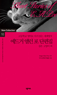 에드거 앨런 포 단편집 :고등학교 영어로 다시 읽는 세계명작 