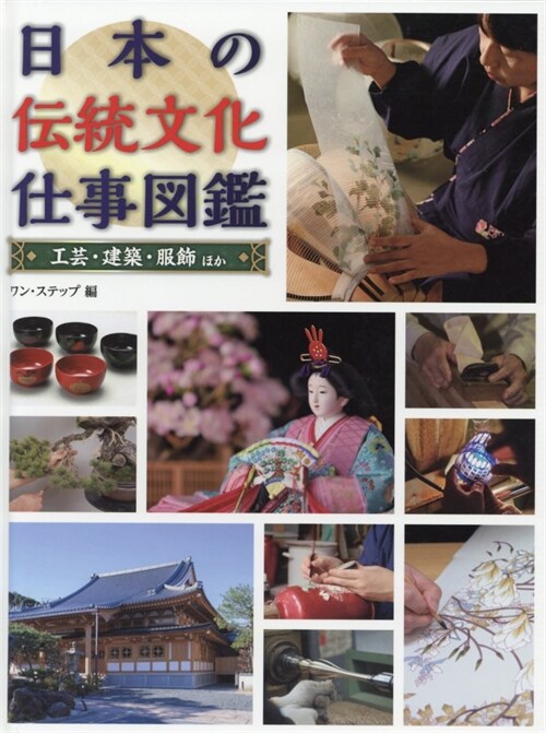 日本の傳統文化仕事圖鑑 工蕓·