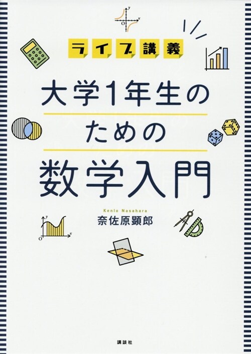 ライブ講義大學1年生のための數