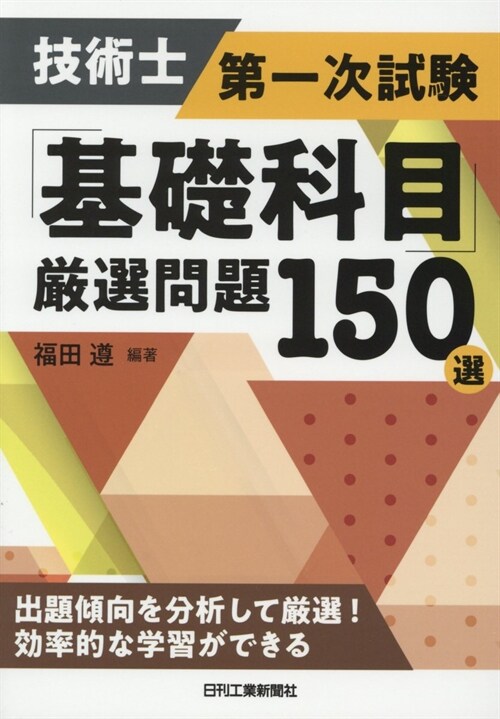 技術士第一次試驗「基礎科目」嚴