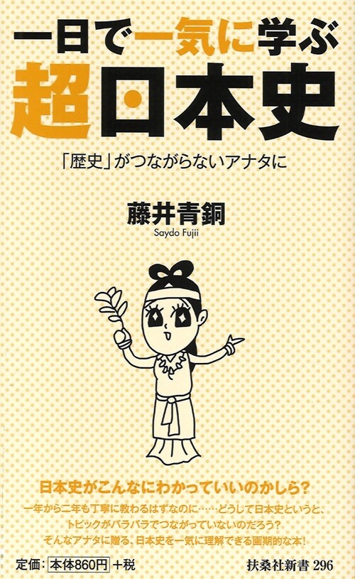 一日で一氣に學ぶ超日本史