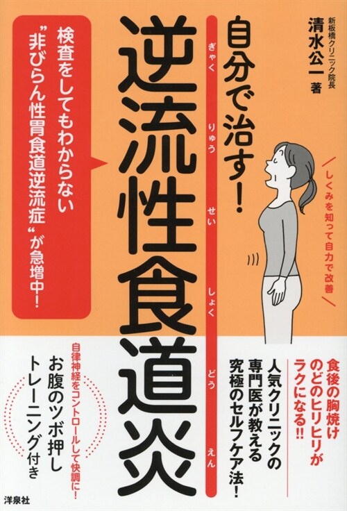 自分で治す!逆流性食道炎