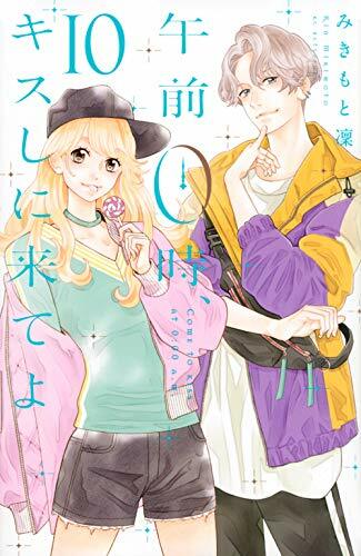 午前0時、キスしに來てよ 10 (講談社コミックス別冊フレンド)