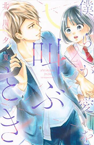 僕らが愛を叫ぶとき 2 (講談社コミックス別冊フレンド)