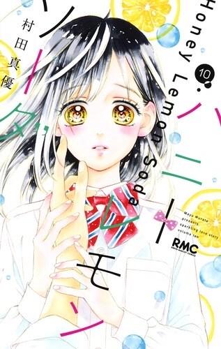 ハニ-レモンソ-ダ 10 (りぼんマスコットコミックス)