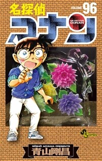 名探偵コナン 96 (少年サンデ-コミックス)