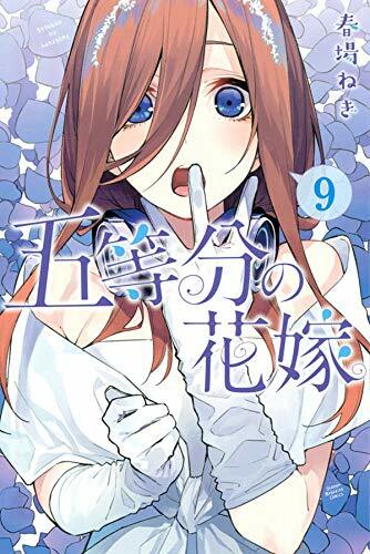 [중고] 五等分の花嫁 9 (講談社コミックス)