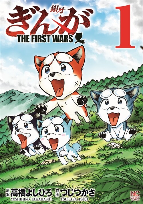 ぎんが~THE FIRST WARS~ 1 (ニチブン·コミックス)
