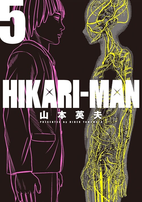 HIKARI-MAN 5 (ビッグコミックス〔スペシャル〕)