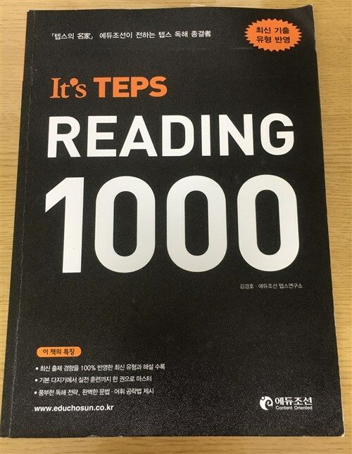 [중고] It‘s TEPS READING 1000 잇츠 텝스 리딩 1000
