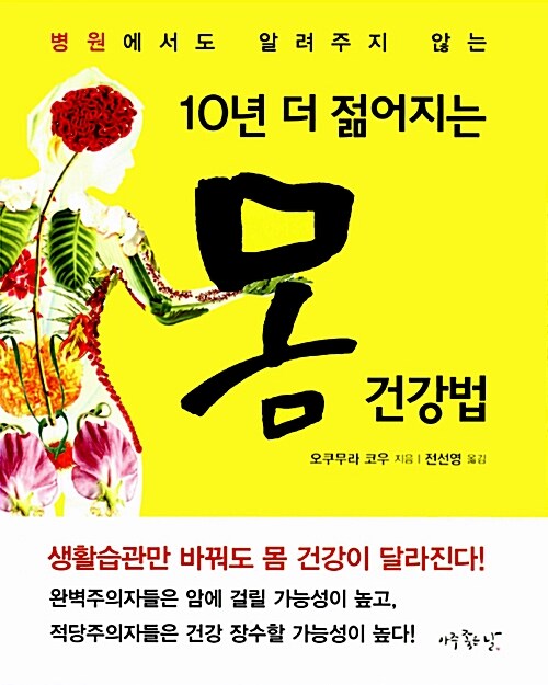 [중고] 10년 더 젊어지는 몸 건강법