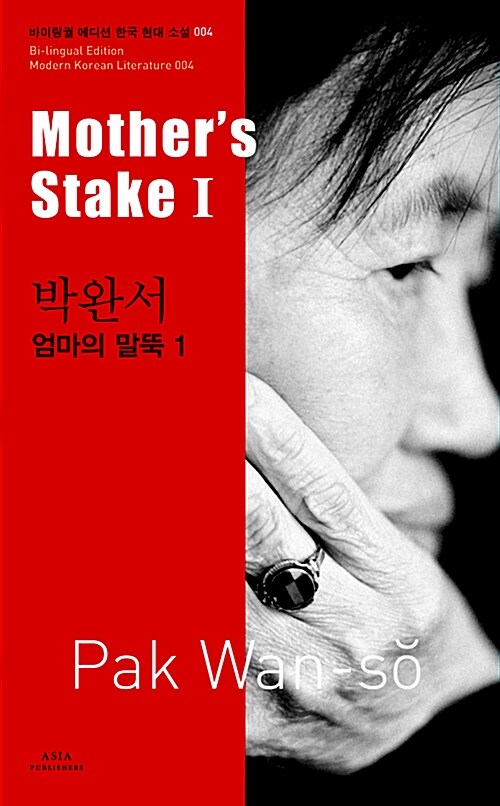 [중고] 박완서 : 엄마의 말뚝 1 Mother‘s Stake 1