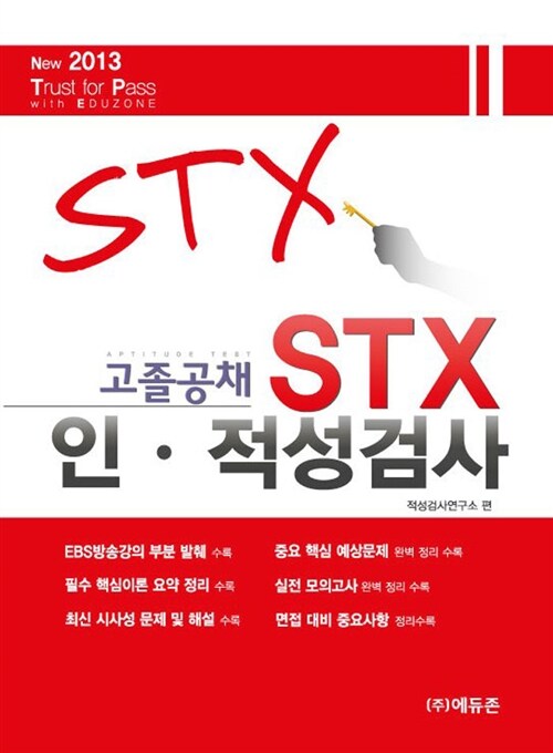 2013 에듀존 고졸공채 STX 인.적성검사