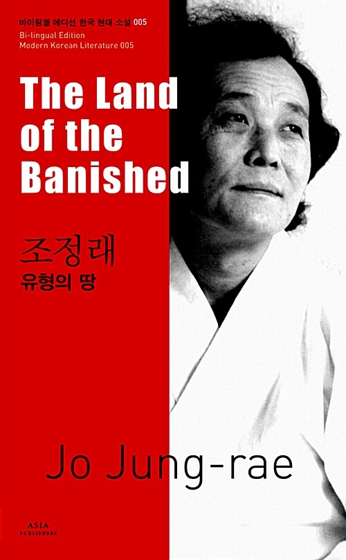 조정래 : 유형의 땅 The Land of the Banished