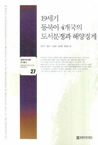 19세기 동북아 4개국의 도서분쟁과 해양경계