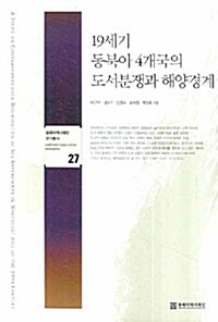 19세기 동북아 4개국의 도서분쟁과 해양경계