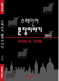 스페인어 문장이야기 =Sintaxis del Esprñol 