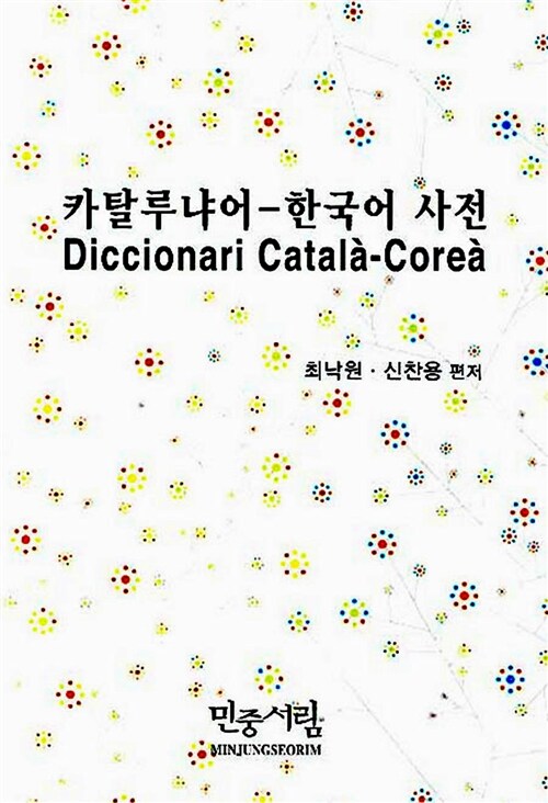 카탈루냐어-한국어 사전