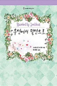 [중고] 우연에서 필연으로