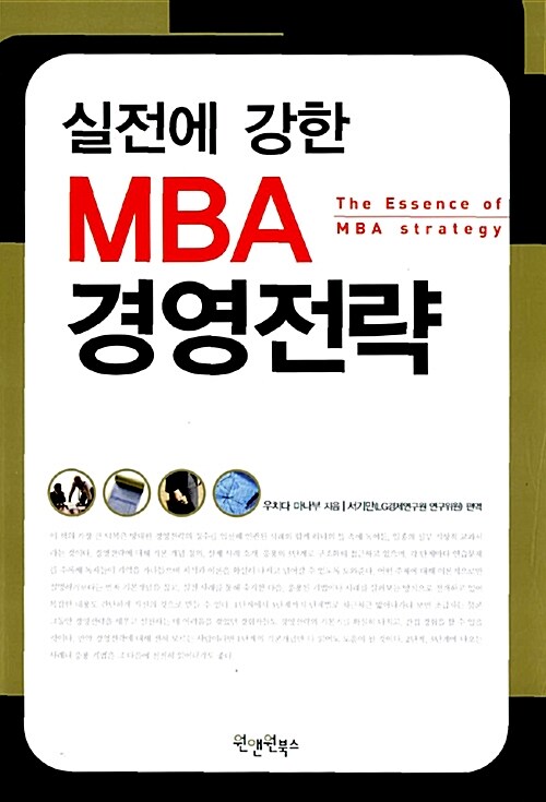 [중고] 실전에 강한 MBA 경영전략