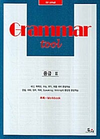 [중고] Grammar tool 중급 2 (워크북 포함)