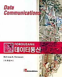 Forouzan의 데이터 통신