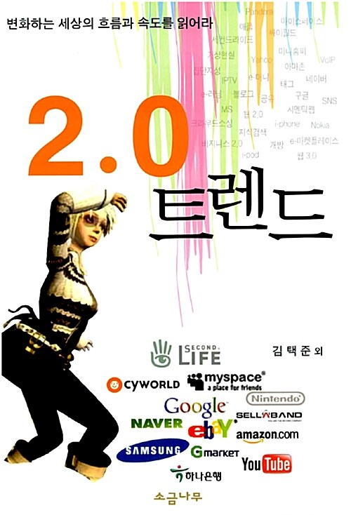 2.0 트렌드 (웹2.0시대의)