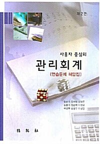 사용자 중심의 관리회계