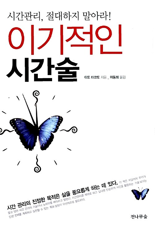 이기적인 시간술