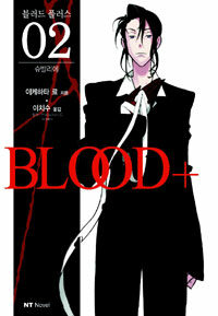 [중고] 블러드 플러스 BLOOD+ 2