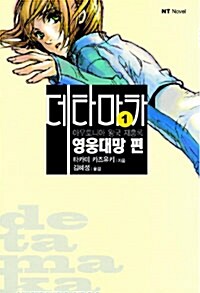 데타마카 1