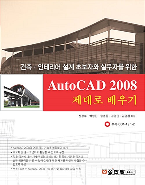 AutoCAD 2008 제대로 배우기