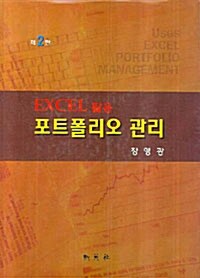 [중고] Excel 활용 포트폴리오 관리