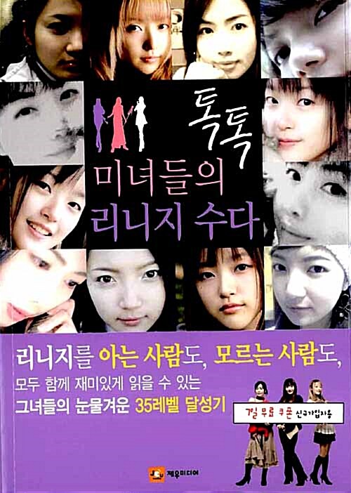 미녀들의 톡톡 리니지 수다