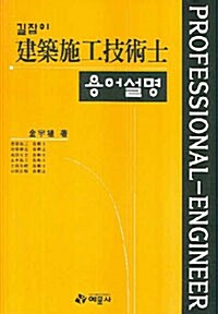 길잡이 건축시공기술사 용어설명 - 전2권