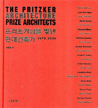 프리츠커상을 빛낸 현대건축가 =1979-2000 /(The) Pritzker architecture prize architects 