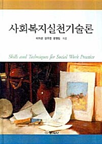 사회복지실천기술론 (이미선 외)