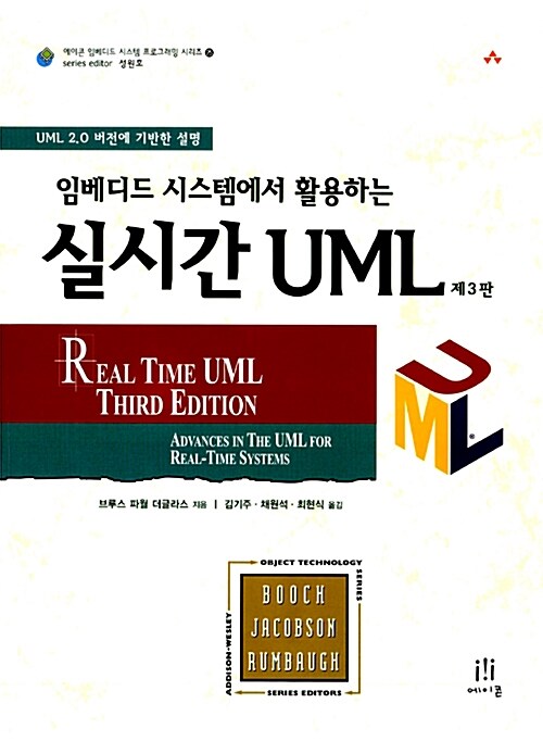 임베디드 시스템에서 활용하는 실시간 UML